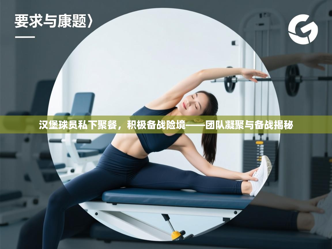 汉堡球员私下聚餐,积极备战险境——团队凝聚与备战揭秘 第2张