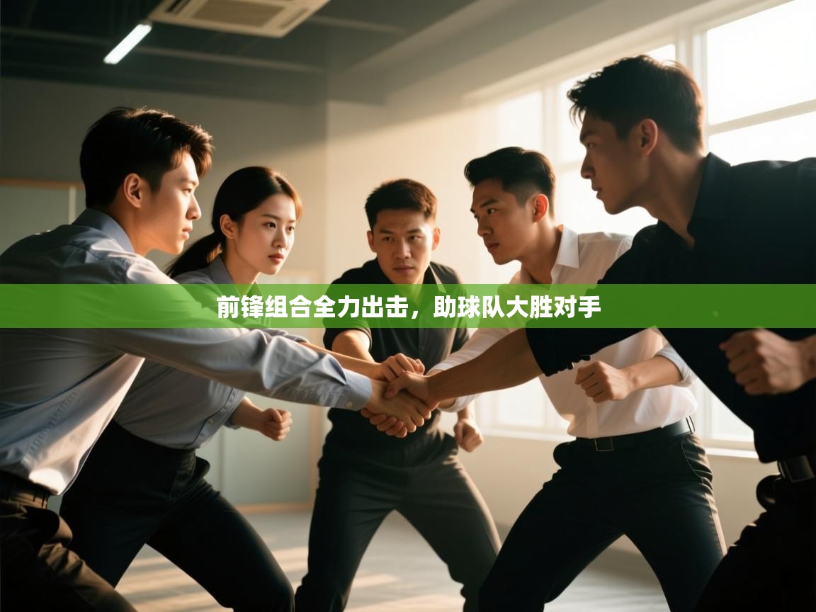 前锋组合全力出击,助球队大胜对手 第2张