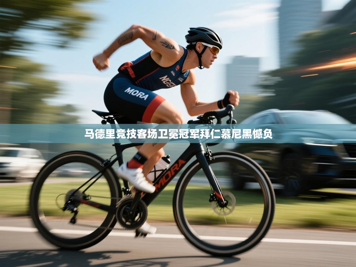 马德里竞技客场卫冕冠军拜仁慕尼黑憾负  第2张