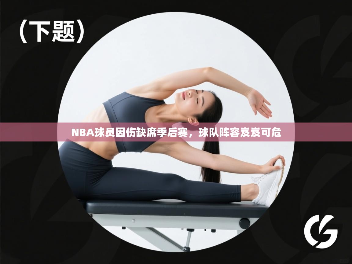 NBA球员因伤缺席季后赛，球队阵容岌岌可危  第2张