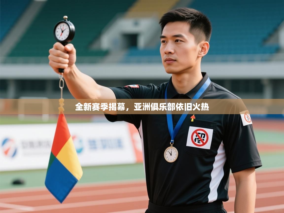 全新赛季揭幕，亚洲俱乐部依旧火热  第2张