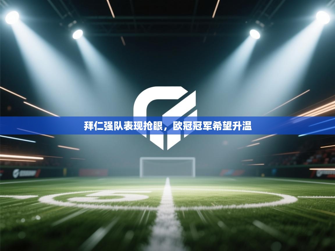 拜仁强队表现抢眼,欧冠冠军希望升温 第2张