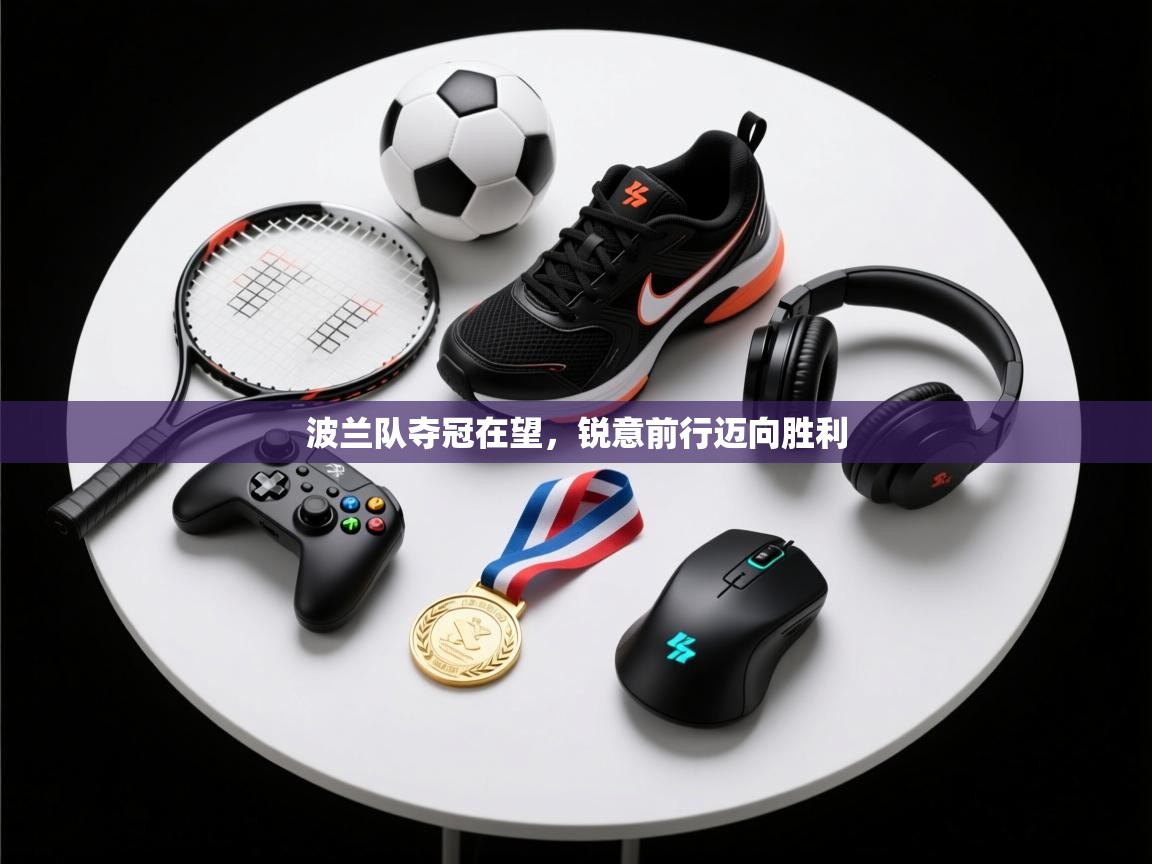 波兰队夺冠在望,锐意前行迈向胜利 第2张