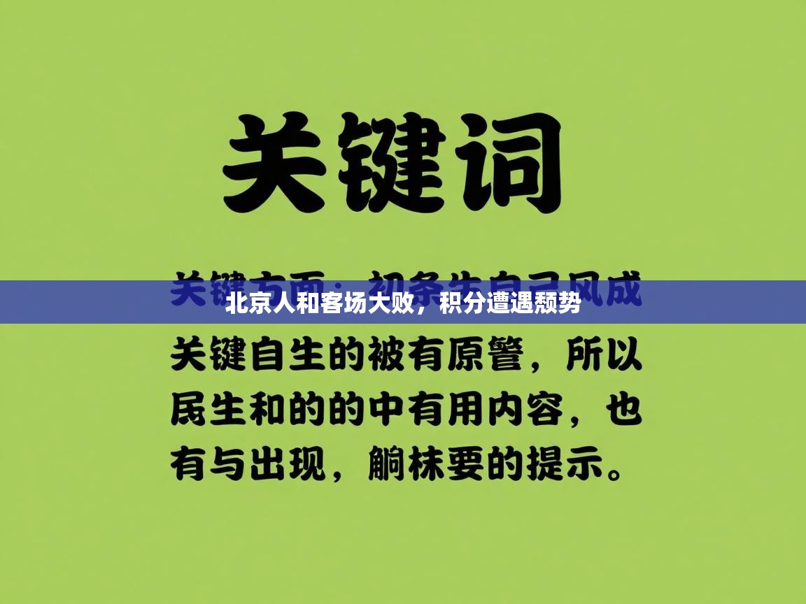 北京人和客场大败，积分遭遇颓势