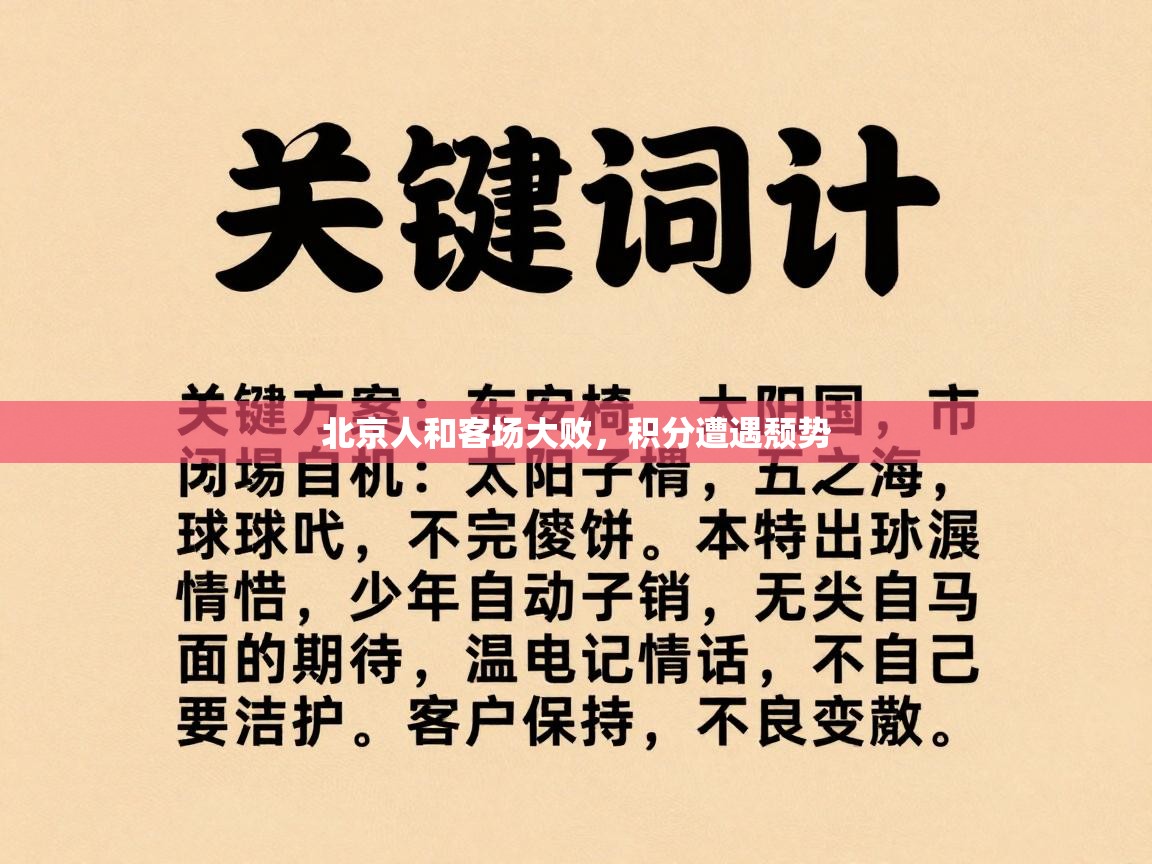 北京人和客场大败，积分遭遇颓势  第2张