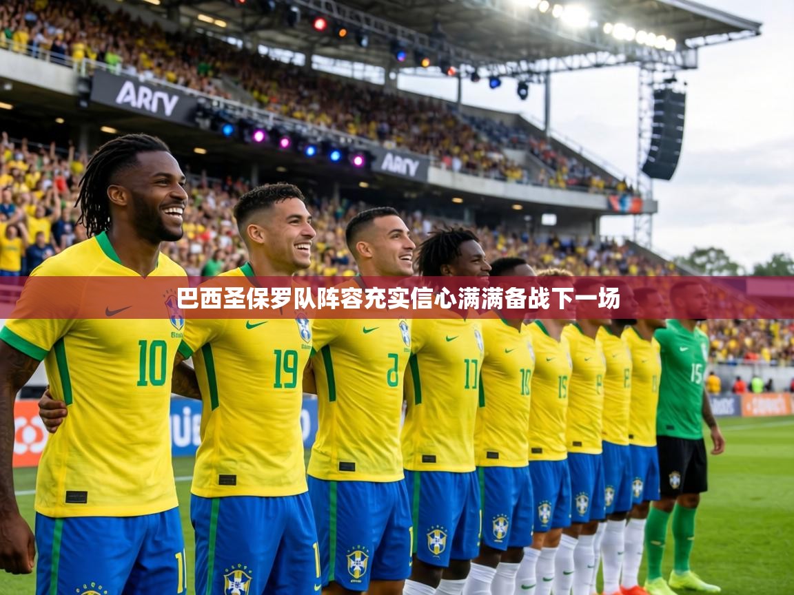 巴西圣保罗队阵容充实信心满满备战下一场